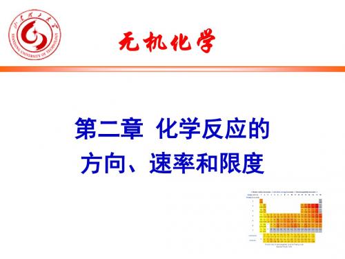 第二章_化学反应的方向、速率和限度