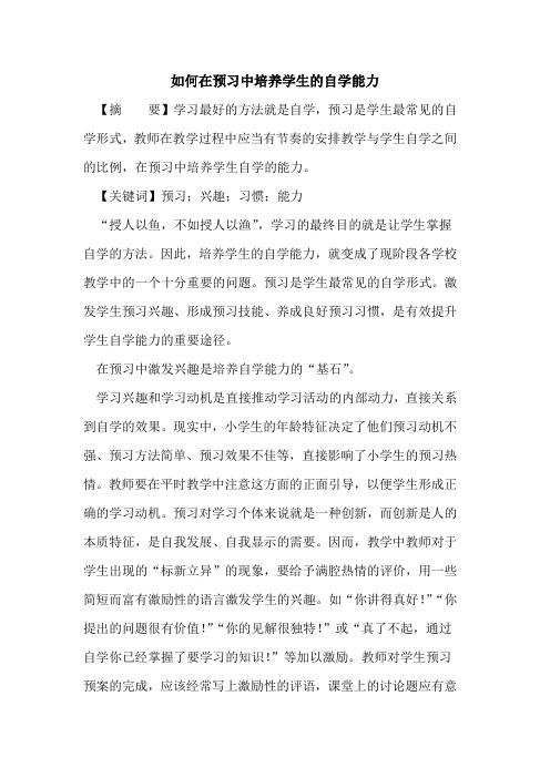 如何在预习中培养学生的自学能力