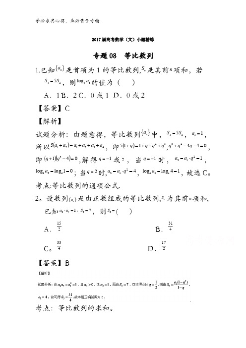 等比数列(第02期)-2017年高考数学(文)备考之百强校小题精练系列含解析