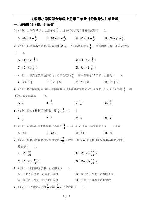 人教版小学数学六年级上册第三单元《分数除法》单元卷附解析学生版