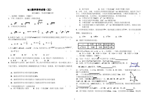 初三年级第五次数学周考试卷