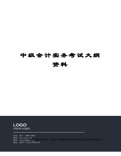 中级会计实务考试大纲资料