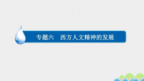 2017高考历史一轮复习专题6西方人文精神的发展6.1文艺复兴和宗教改革课件