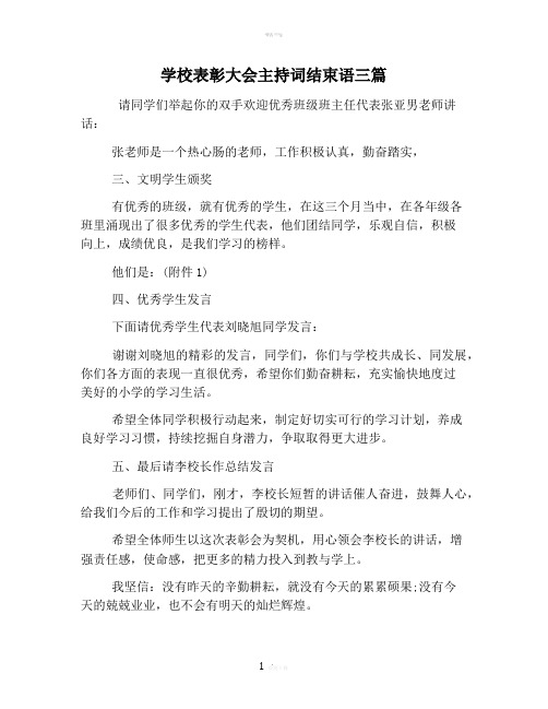 学校表彰大会主持词结束语三篇