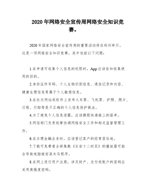 2020年网络安全宣传周网络安全知识竞赛。