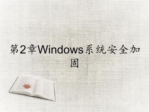 第2章Windows系统安全加固