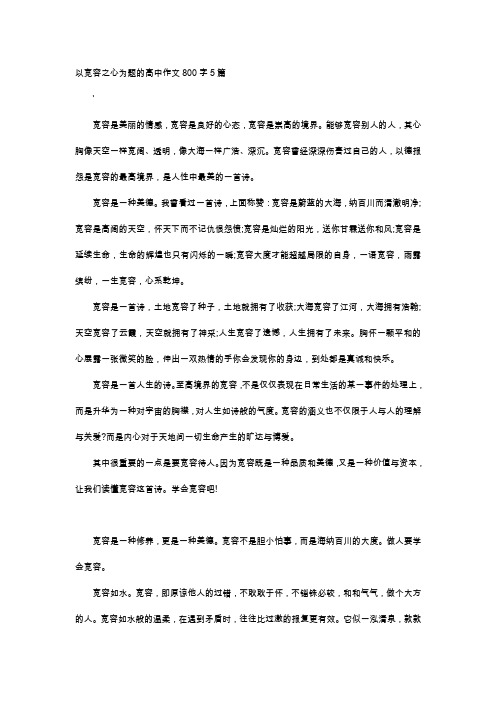 高中作文-以宽容之心为题的高中作文800字5篇