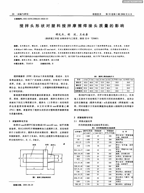 搅拌头形状对塑料搅拌摩擦焊接头质量的影响