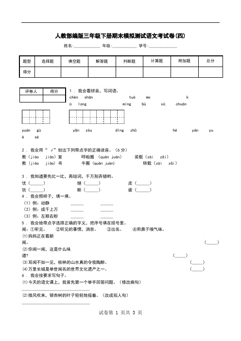 人教部编版三年级下册期末模拟测试语文考试卷(四).doc