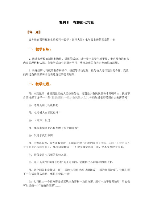 案例8有趣的七巧板
