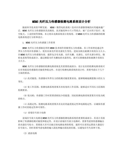 MEMS光纤压力传感器检测电路系统设计分析