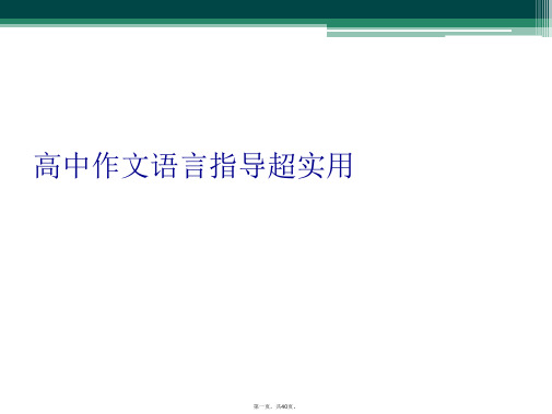 高中作文语言指导超实用