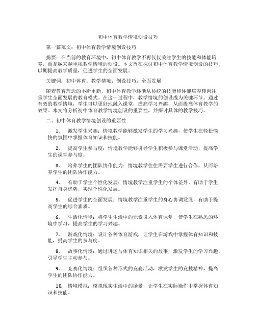 初中体育教学情境创设技巧(含学习方法技巧、例题示范教学方法)