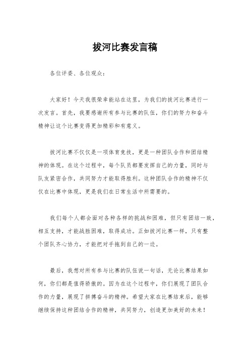 拔河比赛发言稿