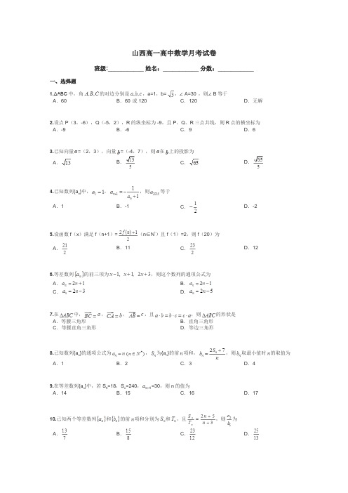 山西高一高中数学月考试卷带答案解析
