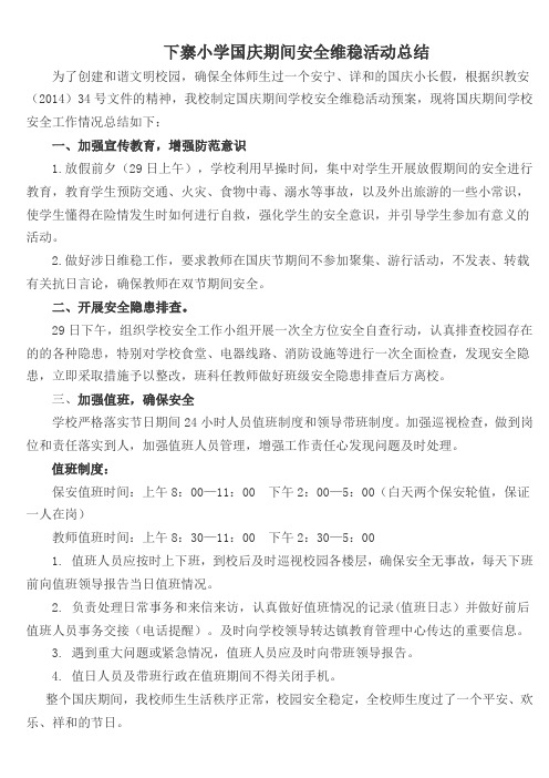 下寨小学国庆期间安全维稳活动总结