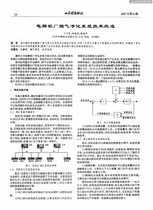 电解铝厂烟气净化系统技术改造