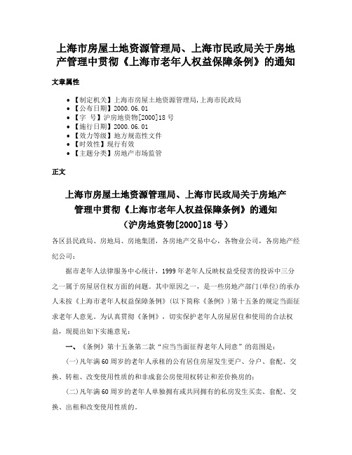 上海市房屋土地资源管理局、上海市民政局关于房地产管理中贯彻《上海市老年人权益保障条例》的通知