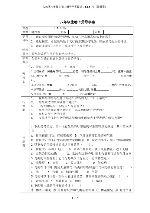 人教版八年级生物上册导学案设计：5.1.6 鸟(无答案)