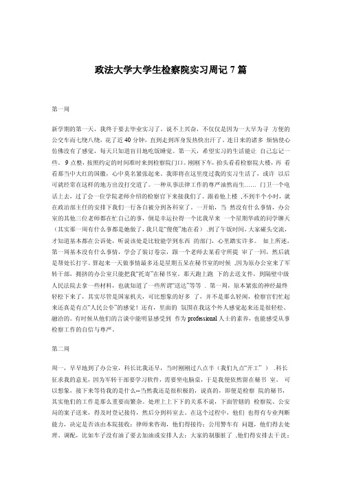 政法大学大学生检察院实习周记7篇