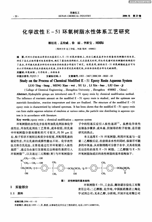 化学改性E一51环氧树脂水性体系工艺研究