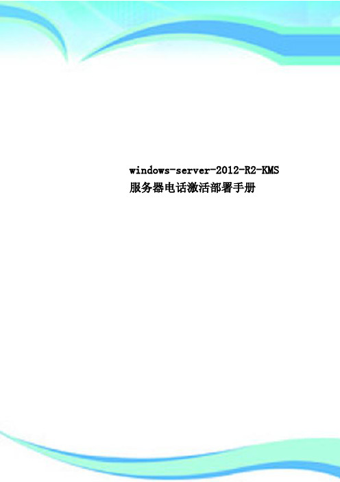 windows-server-2012-R2-KMS服务器电话激活署手册