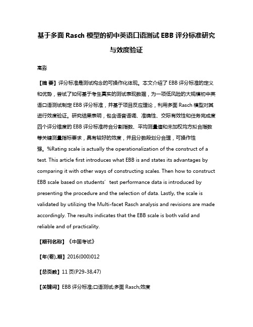 基于多面Rasch模型的初中英语口语测试EBB评分标准研究与效度验证