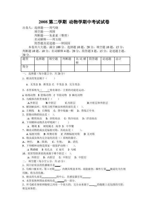 2008第二学期动物学期中考试试卷