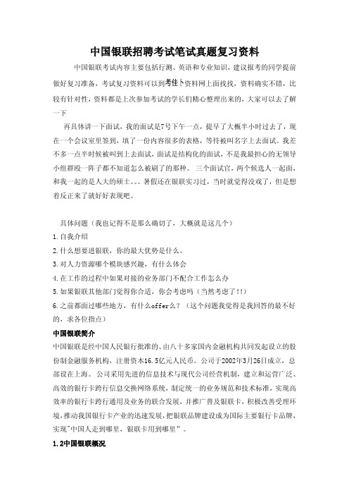 中国银联校园社会招聘考试笔试题内容试卷历年考试真题复习资料