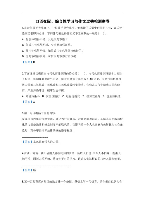 六年级语文上册口语交际、综合性学习与作文过关检测密卷(人教新课标,含答案)