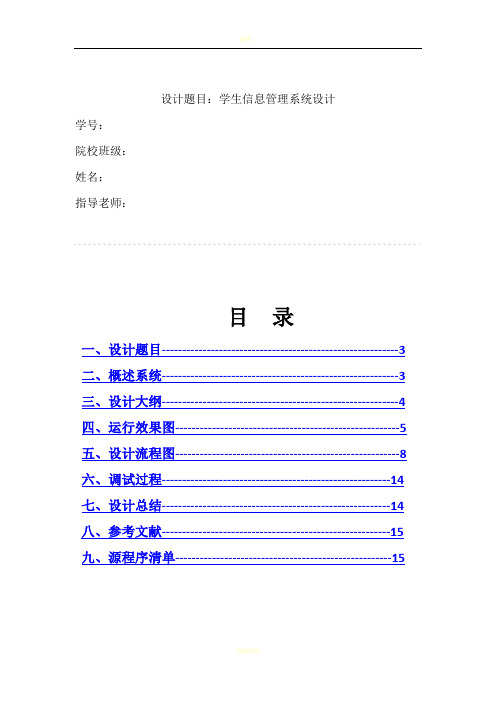 C语言程序设计与报告：学生信息管理系统设计