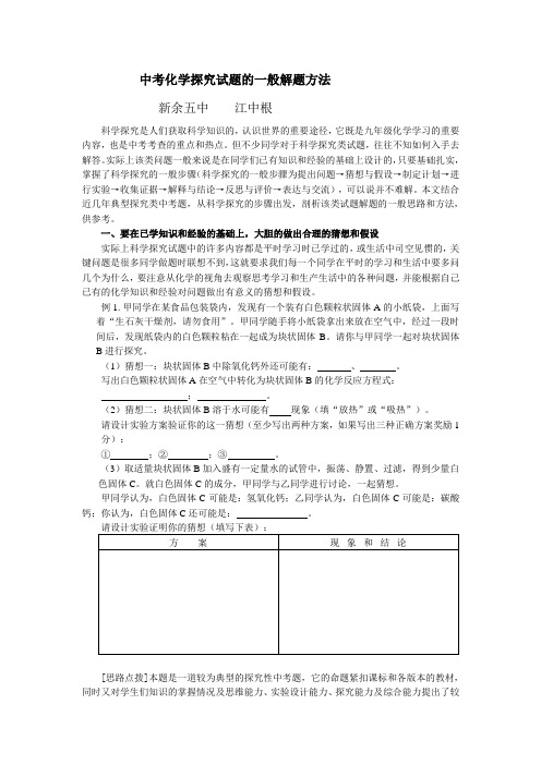 中考化学探究试题的一般解题方法