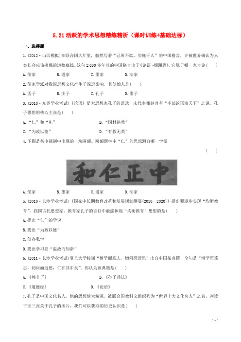 七年级历史上册 5.21活跃的学术思想精练精析(课时训练+基础达标) 川教版