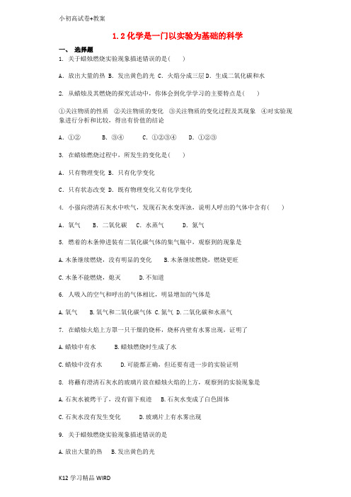 K12推荐学习九年级化学上册 第一单元 走进化学世界 1.2 化学是一门以实验为基础的科学同步测试卷