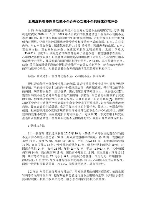 血液透析在慢性肾功能不全合并心功能不全的临床疗效体会