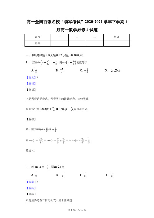 高一全国百强名校“领军考试”2020-2021学年下学期4月高一数学必修4试题-教师用卷