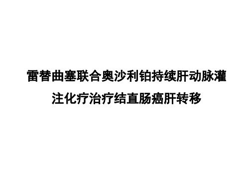 雷替曲塞联合奥沙利铂持续肝动脉灌注化疗治疗结直肠癌肝转移