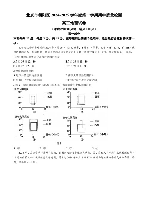 北京市朝阳区2024-2025学年高三上学期期中考试地理试题含答案