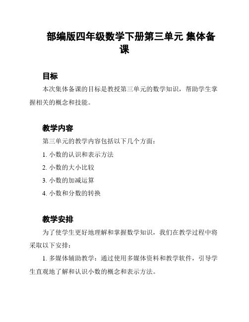 部编版四年级数学下册第三单元 集体备课