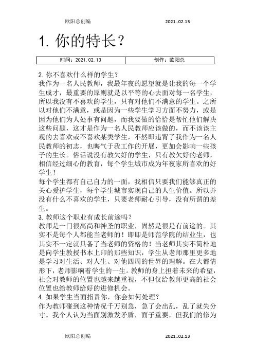 教师资格证面试常见问题00题分析之欧阳总创编