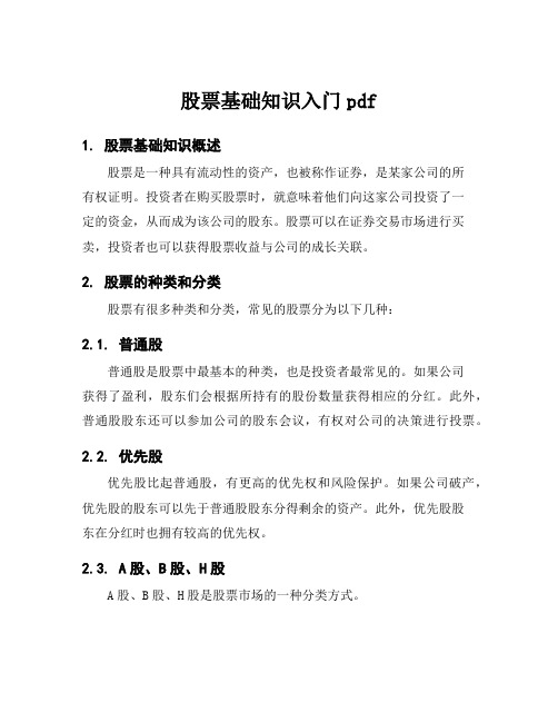 股票基础知识入门pdf