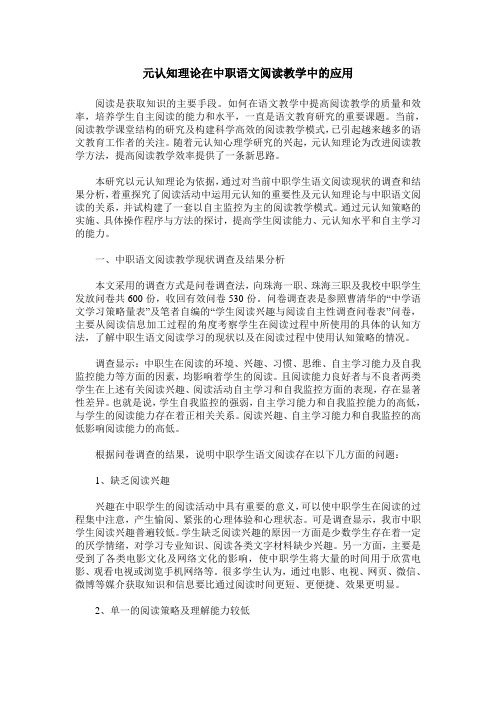 元认知理论在中职语文阅读教学中的应用