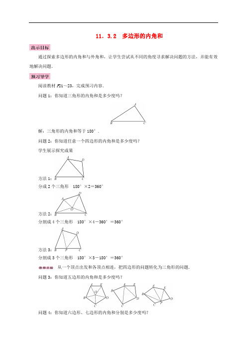  11.3 多边形及其内角和 11.3.2 多边形的内角和 精品导学案 新人教版