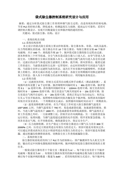 袋式除尘器控制系统研究设计与应用