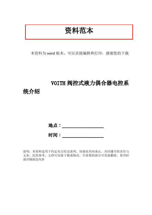 VOITH阀控式液力偶合器电控系统介绍