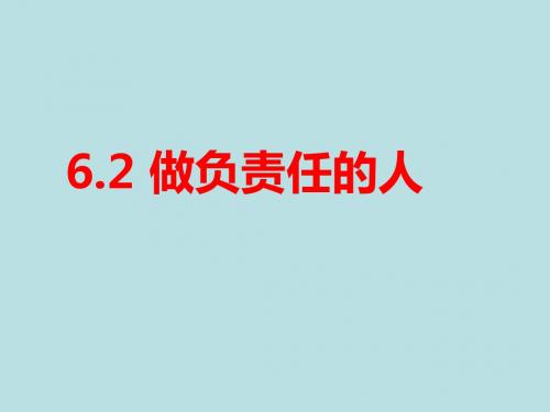 人教版道德与法治八年级上册：6.2 做负责任的人课件(共37张PPT)