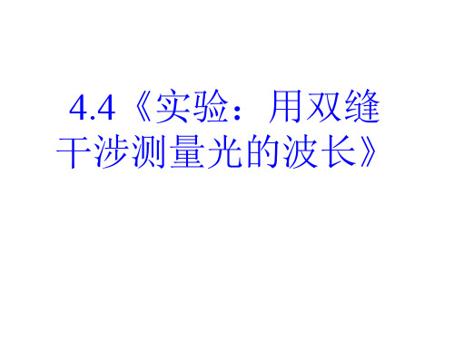 人教版高二物理选择性必修一课件实验：用双缝干涉测量光的波长