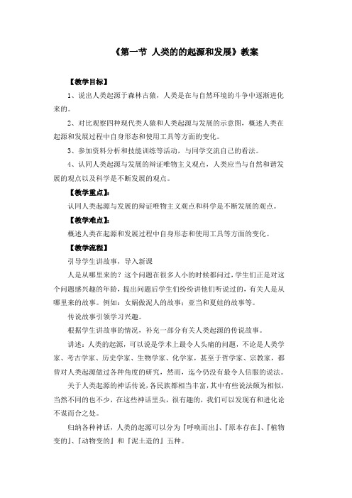 初中生物七年级下册《1.1第一节 人类的的起源和发展》教案两篇(附同步练习)