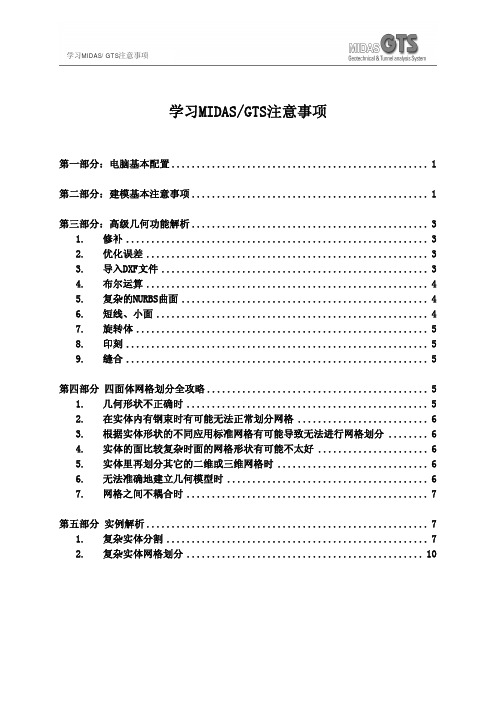 学习MIDASGTS注意事项