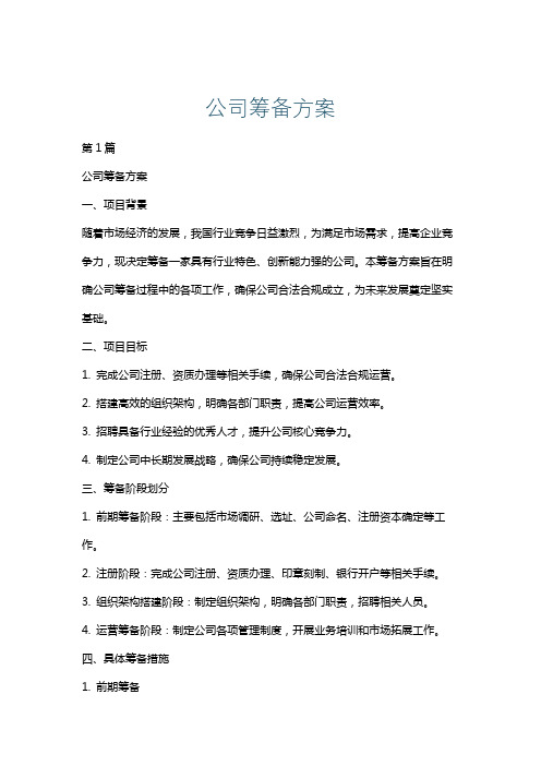 公司筹备方案